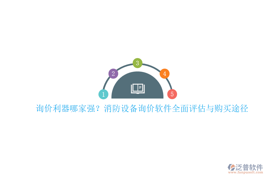 詢價利器哪家強(qiáng)？消防設(shè)備詢價軟件全面評估與購買途徑