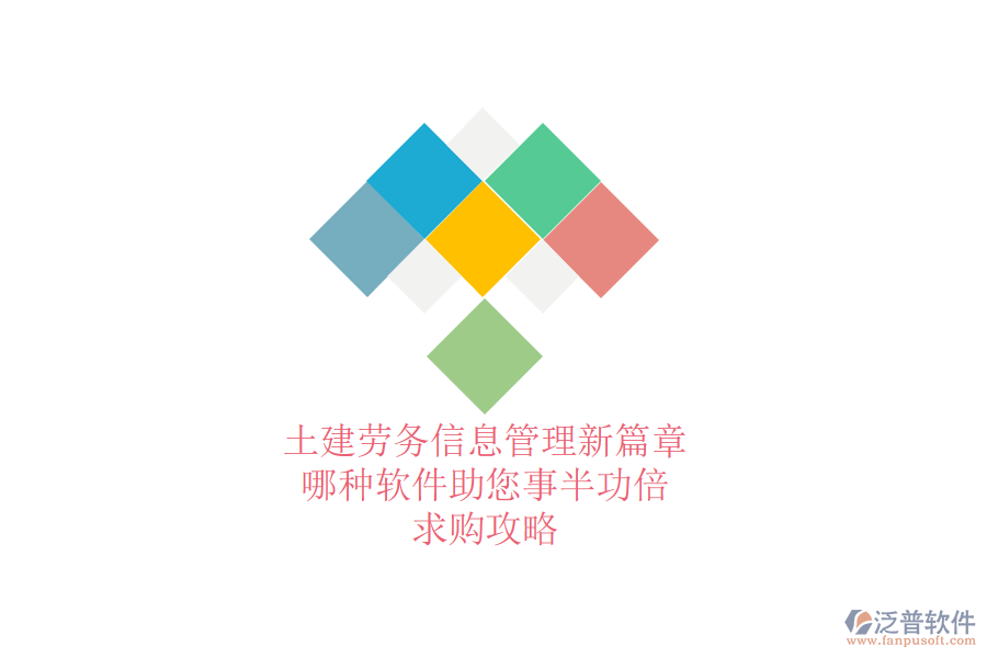 土建勞務(wù)信息管理新篇章：哪種軟件助您事半功倍？求購(gòu)攻略