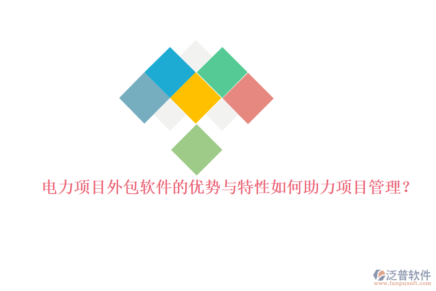 電力項(xiàng)目外包軟件的優(yōu)勢(shì)與特性如何助力項(xiàng)目管理？