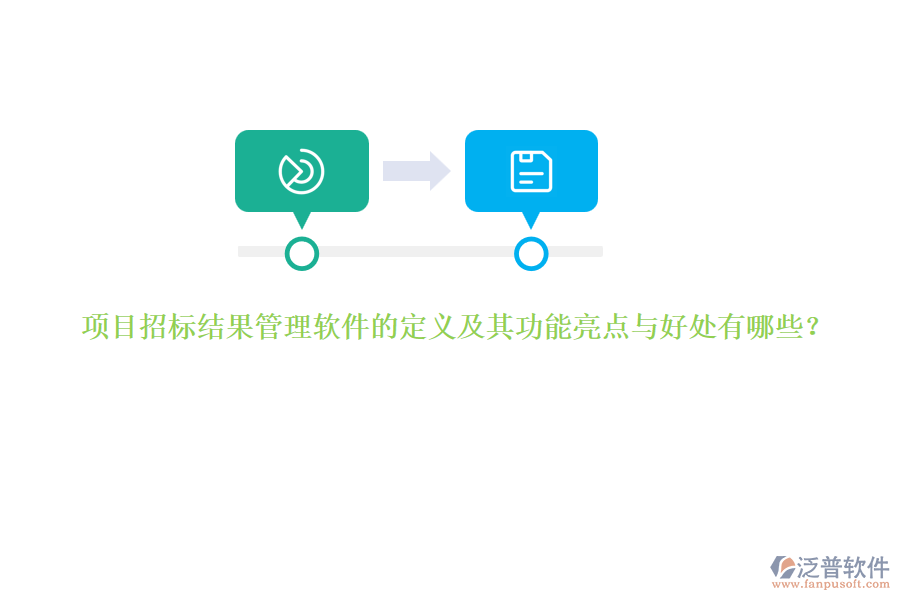 項(xiàng)目招標(biāo)結(jié)果管理軟件的定義及其功能亮點(diǎn)與好處有哪些？