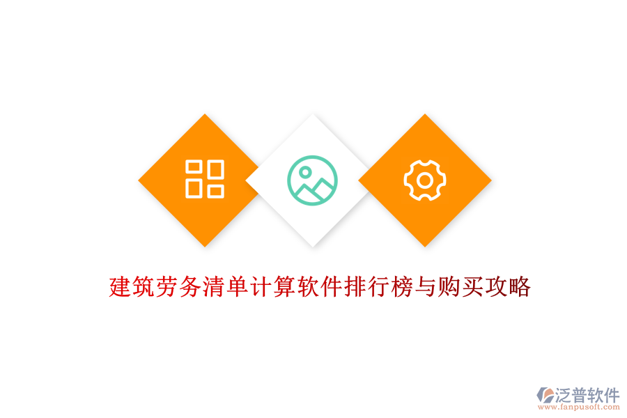 建筑勞務(wù)清單計(jì)算軟件排行榜與購(gòu)買(mǎi)攻略