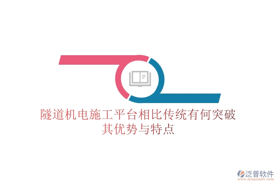 隧道機(jī)電施工平臺相比傳統(tǒng)有何突破？其優(yōu)勢與特點(diǎn)