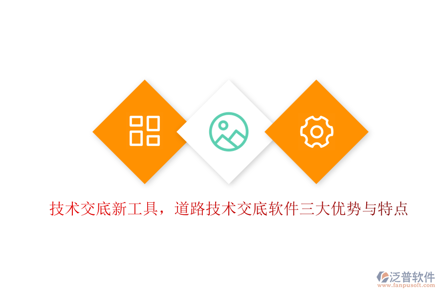 技術(shù)交底新工具，道路技術(shù)交底軟件三大優(yōu)勢(shì)與特點(diǎn)