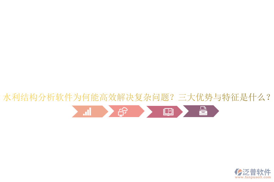 水利結(jié)構(gòu)分析軟件為何能高效解決復(fù)雜問題？三大優(yōu)勢與特征是什么？
