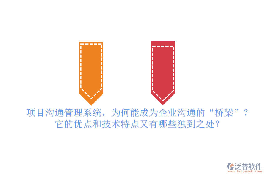 項(xiàng)目溝通管理系統(tǒng)，為何能成為企業(yè)溝通的“橋梁”？它的優(yōu)點(diǎn)和技術(shù)特點(diǎn)又有哪些獨(dú)到之處？