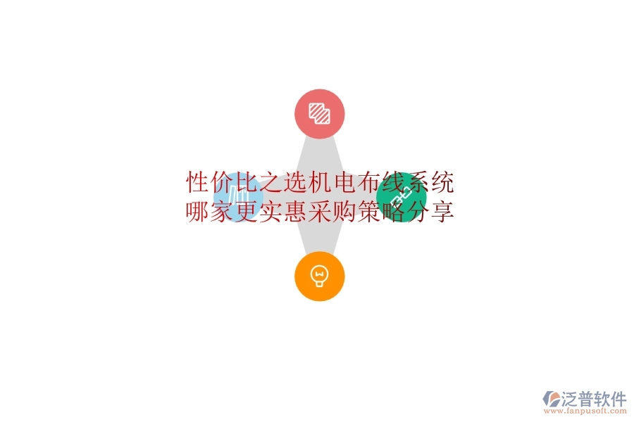 性價(jià)比之選：機(jī)電布線系統(tǒng)哪家更實(shí)惠？采購(gòu)策略分享