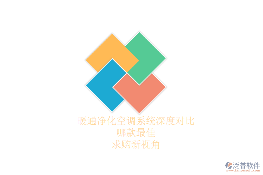 暖通凈化空調(diào)系統(tǒng)深度對比，哪款最佳？求購新視角
