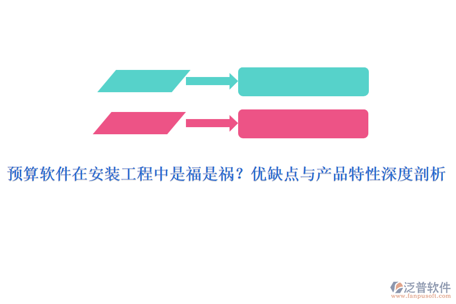 預(yù)算軟件在安裝工程中是福是禍？優(yōu)缺點與產(chǎn)品特性深度剖析