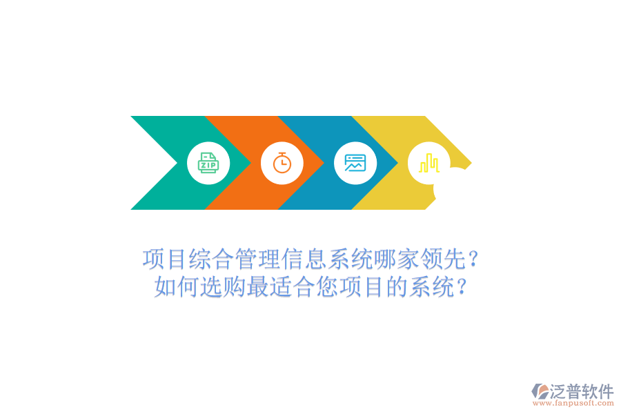 項(xiàng)目綜合管理信息系統(tǒng)哪家領(lǐng)先？如何選購最適合您項(xiàng)目的系統(tǒng)？