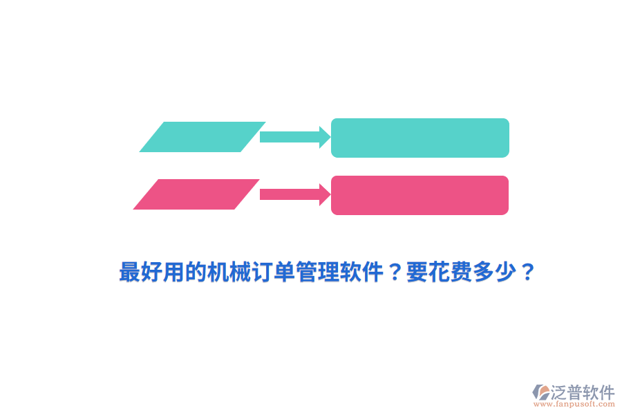 最好用的機(jī)械訂單管理軟件？要花費(fèi)多少？