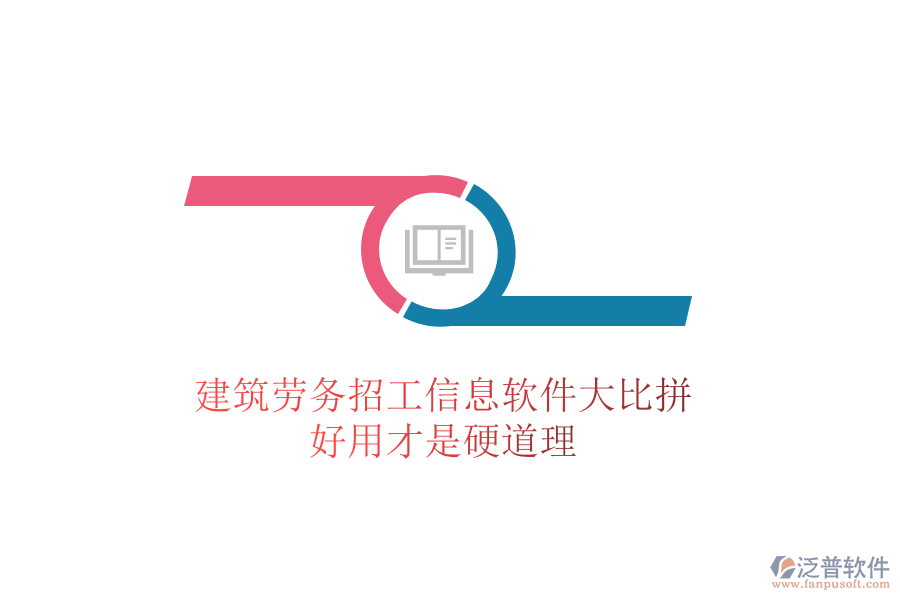 建筑勞務(wù)招工信息軟件大比拼，好用才是硬道理