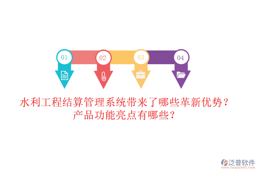 水利工程結(jié)算管理系統(tǒng)帶來了哪些革新優(yōu)勢？產(chǎn)品功能亮點有哪些？