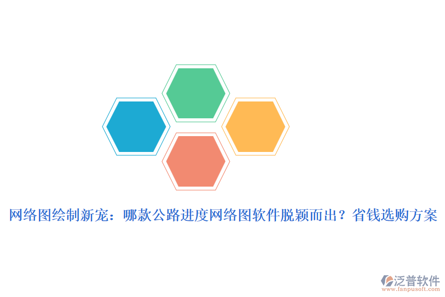 網(wǎng)絡(luò)圖繪制新寵：哪款公路進(jìn)度網(wǎng)絡(luò)圖軟件脫穎而出？省錢選購方案