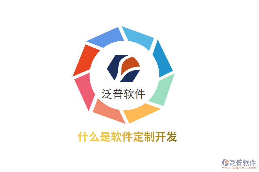 什么是軟件定制開發(fā)？