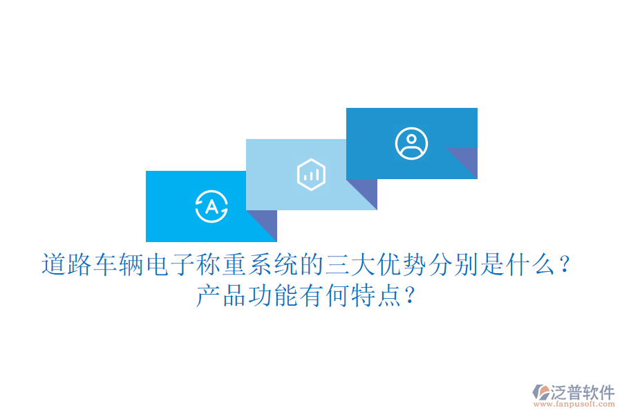 道路車輛電子稱重系統(tǒng)的三大優(yōu)勢分別是什么？產(chǎn)品功能有何特點？