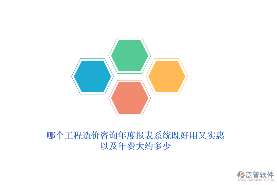 哪個(gè)工程造價(jià)咨詢年度報(bào)表系統(tǒng)既好用又實(shí)惠？年費(fèi)大約多少？