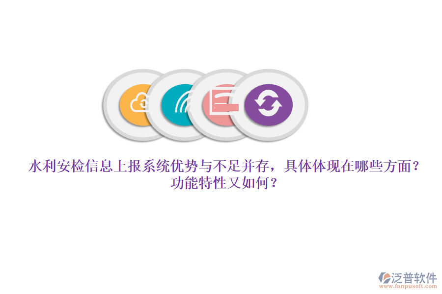 水利安檢信息上報(bào)系統(tǒng)優(yōu)勢(shì)與不足并存，具體體現(xiàn)在哪些方面？功能特性又如何？