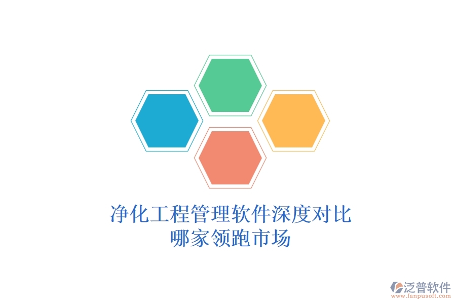 凈化工程管理軟件深度對比：哪家領跑市場？