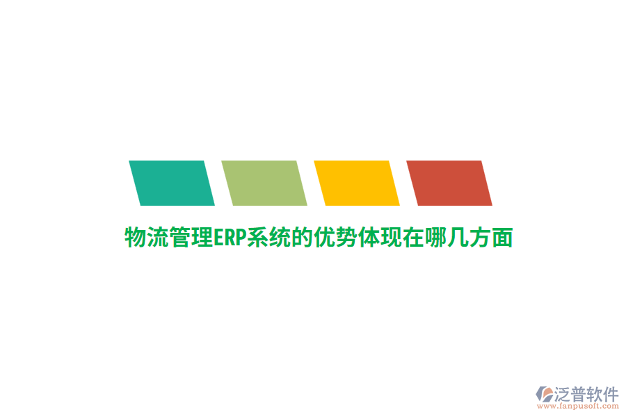 物流管理ERP系統(tǒng)的優(yōu)勢體現(xiàn)在哪幾方面？