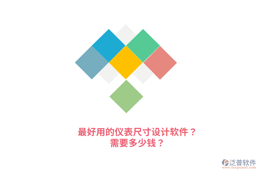 最好用的儀表尺寸設(shè)計軟件？需要多少錢？