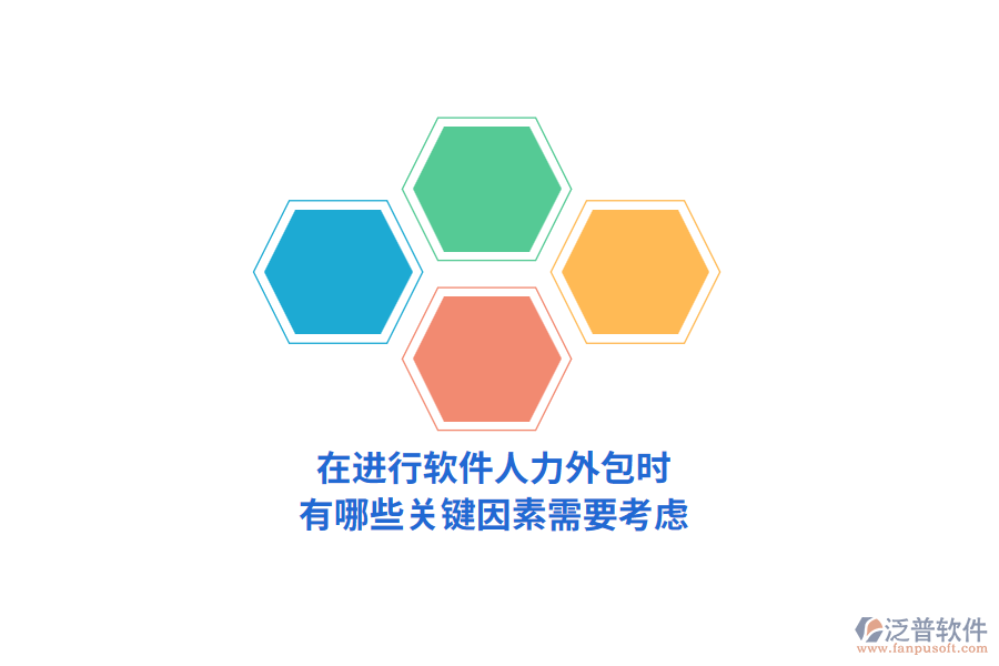 在進(jìn)行軟件人力外包時(shí)，有哪些關(guān)鍵因素需要考慮？