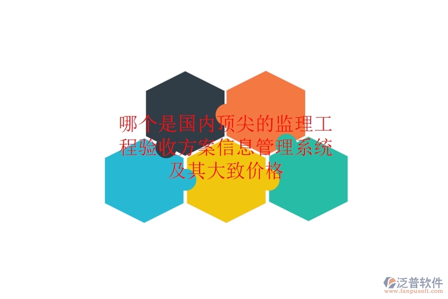 哪個是國內(nèi)頂尖的監(jiān)理工程驗收方案信息管理系統(tǒng)，及其大致價格？