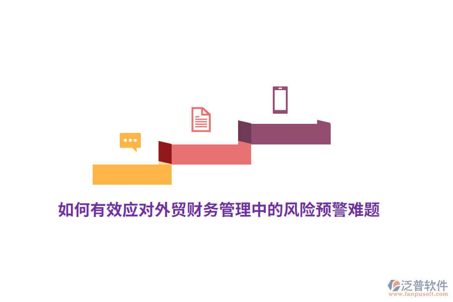 如何有效應(yīng)對外貿(mào)財(cái)務(wù)管理中的風(fēng)險(xiǎn)預(yù)警難題？