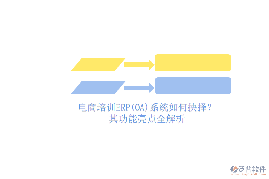 電商培訓(xùn)ERP(OA)系統(tǒng)如何抉擇？.png