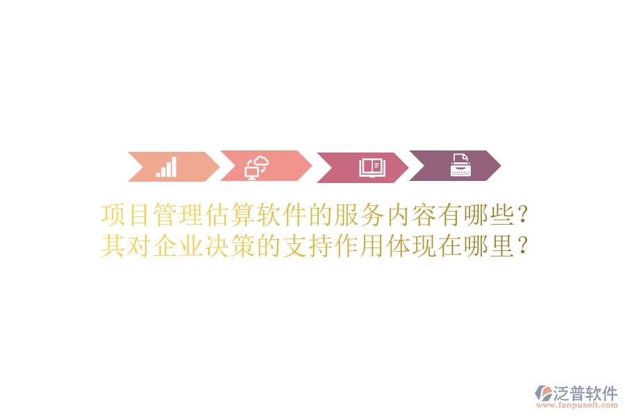 項目管理估算軟件的服務(wù)內(nèi)容有哪些？其對企業(yè)決策的支持作用體現(xiàn)在哪里？