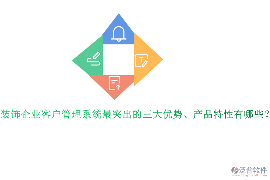 裝飾企業(yè)客戶管理系統(tǒng)最突出的三大優(yōu)勢(shì)、產(chǎn)品特性有哪些？