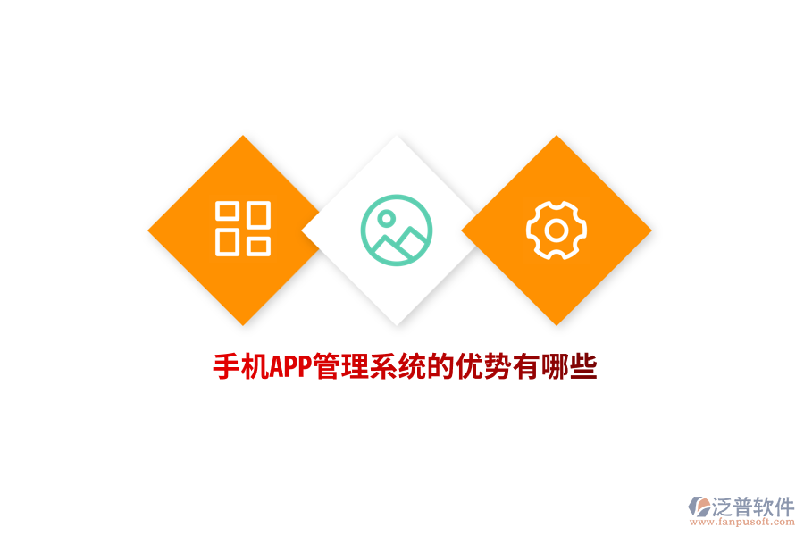 手機(jī)APP管理系統(tǒng)的優(yōu)勢有哪些？