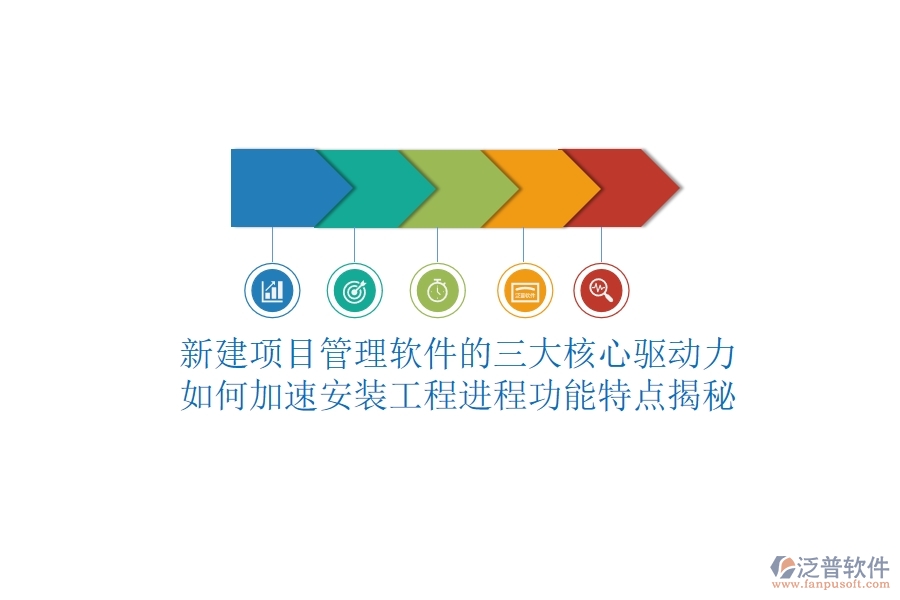 新建項(xiàng)目管理軟件的三大核心驅(qū)動(dòng)力，如何加速安裝工程進(jìn)程？功能特點(diǎn)揭秘