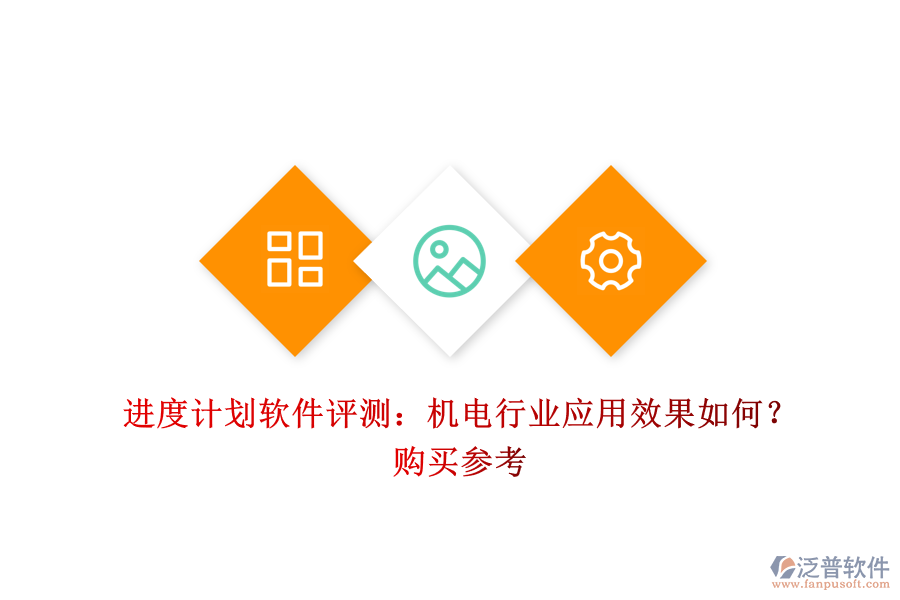 進度計劃軟件評測：機電行業(yè)應用效果如何？購買參考