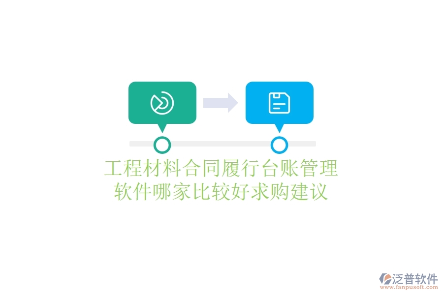 工程材料合同履行臺賬管理軟件哪家比較好，求購建議？