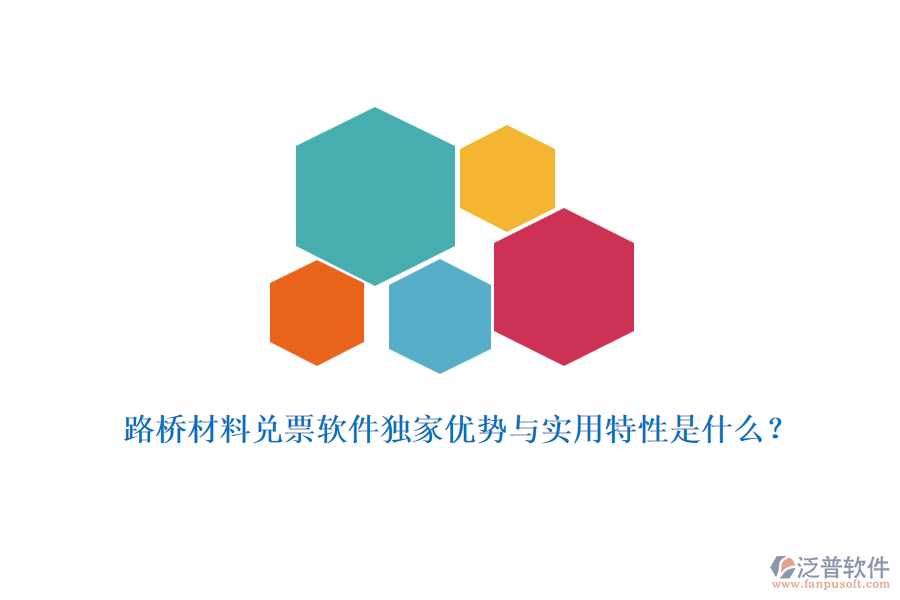 路橋材料兌票軟件獨家優(yōu)勢與實用特性是什么？