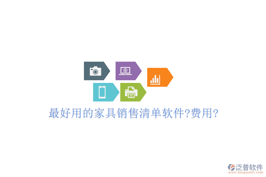 最好用的家具銷(xiāo)售清單軟件?費(fèi)用?