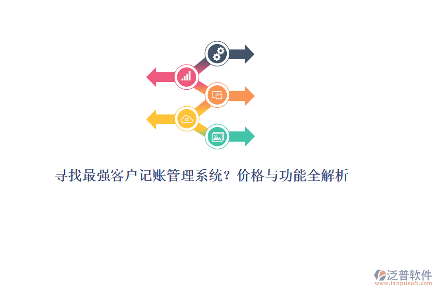 尋找最強(qiáng)客戶記賬管理系統(tǒng)？價(jià)格與功能全解析