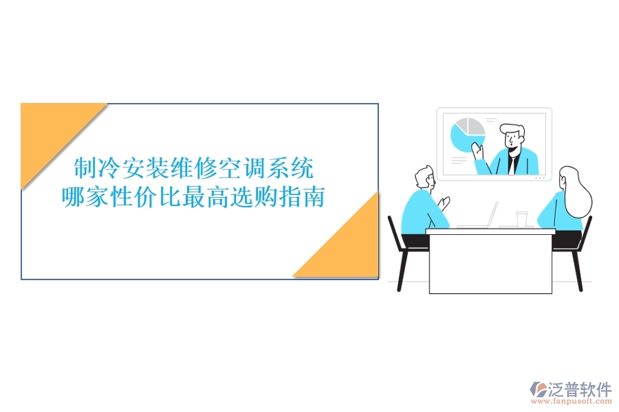 制冷安裝維修空調(diào)系統(tǒng)，哪家性?xún)r(jià)比最高？選購(gòu)指南