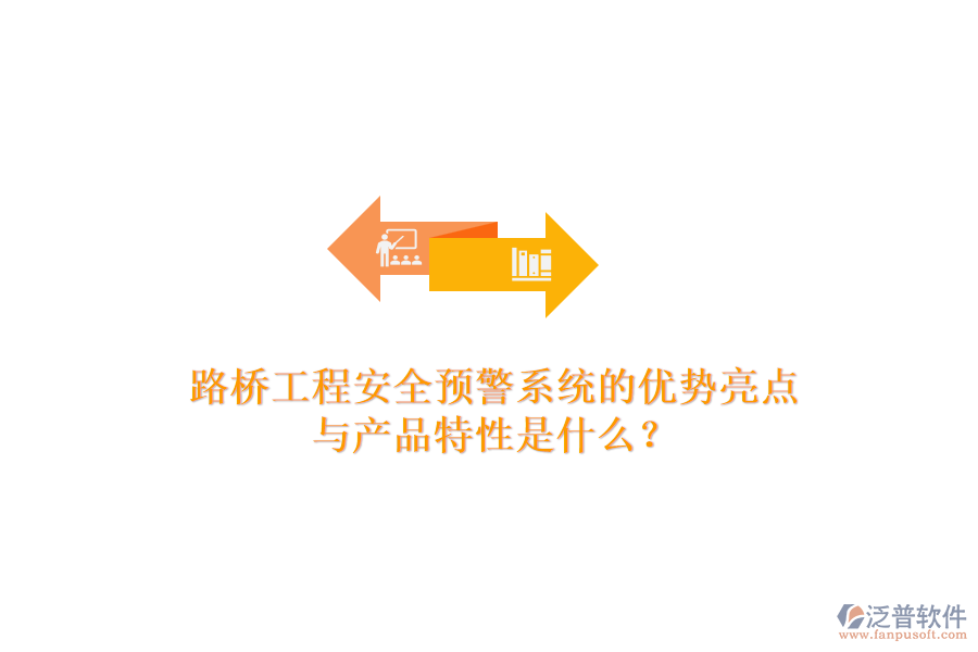 路橋工程安全預(yù)警系統(tǒng)的優(yōu)勢(shì)亮點(diǎn)與產(chǎn)品特性是什么？