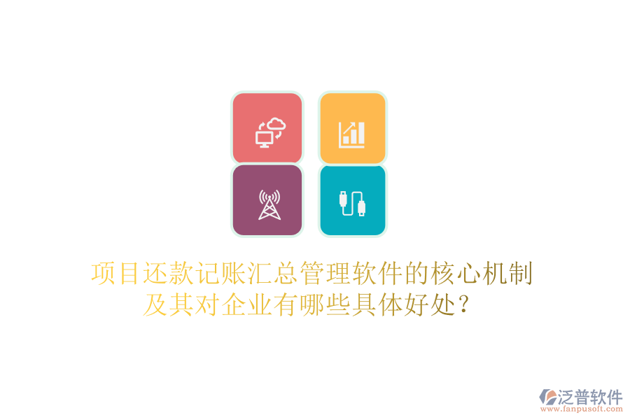 項目還款記賬匯總管理軟件的核心機制及其對企業(yè)有哪些具體好處？