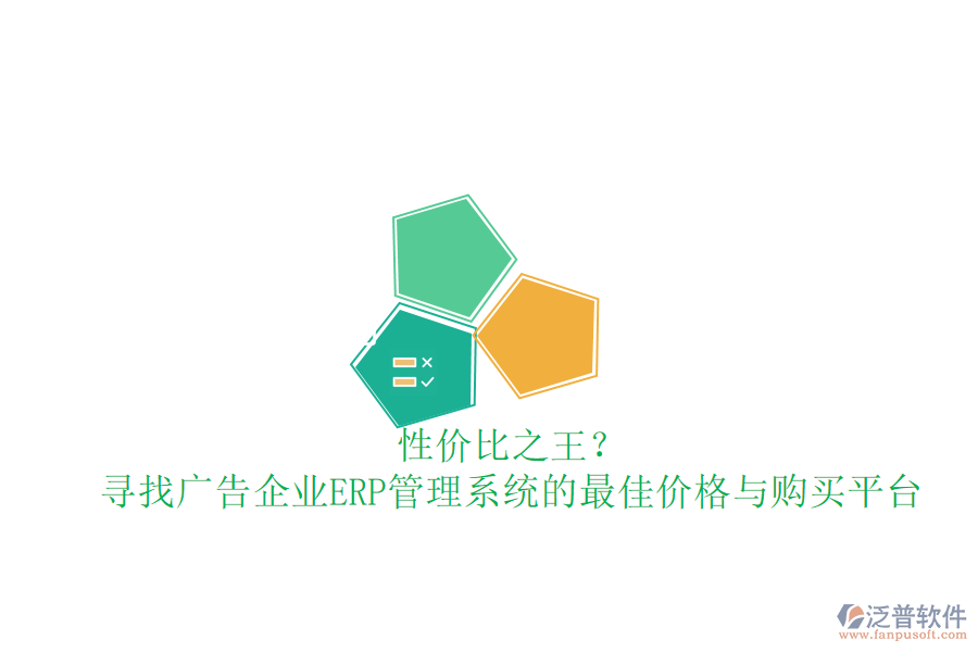性價比之王？尋找廣告企業(yè)ERP管理系統(tǒng)的最佳價格與購買平臺