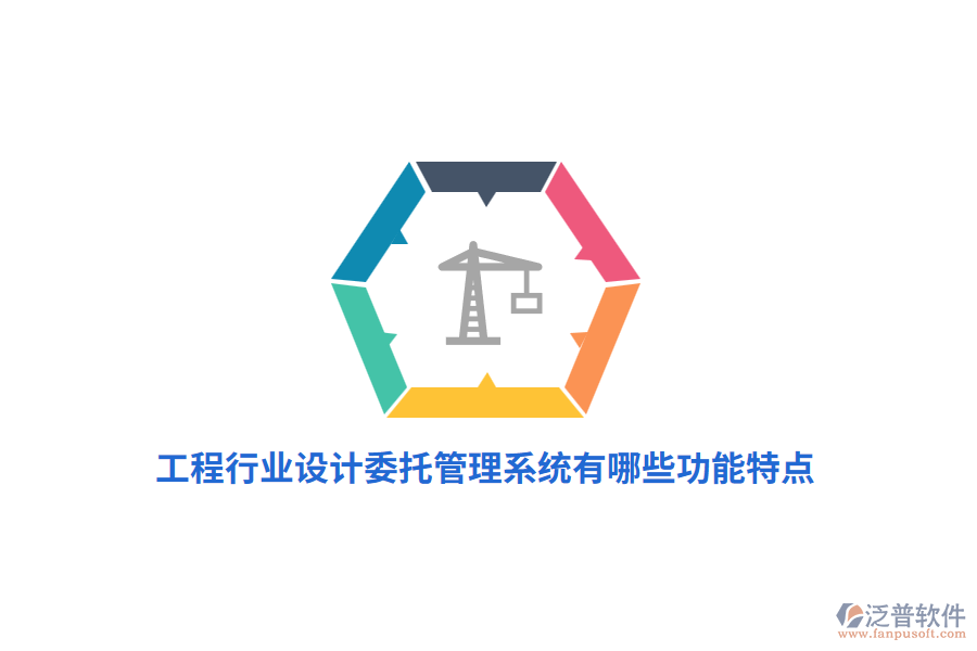 工程行業(yè)設(shè)計委托管理系統(tǒng)有哪些功能特點？