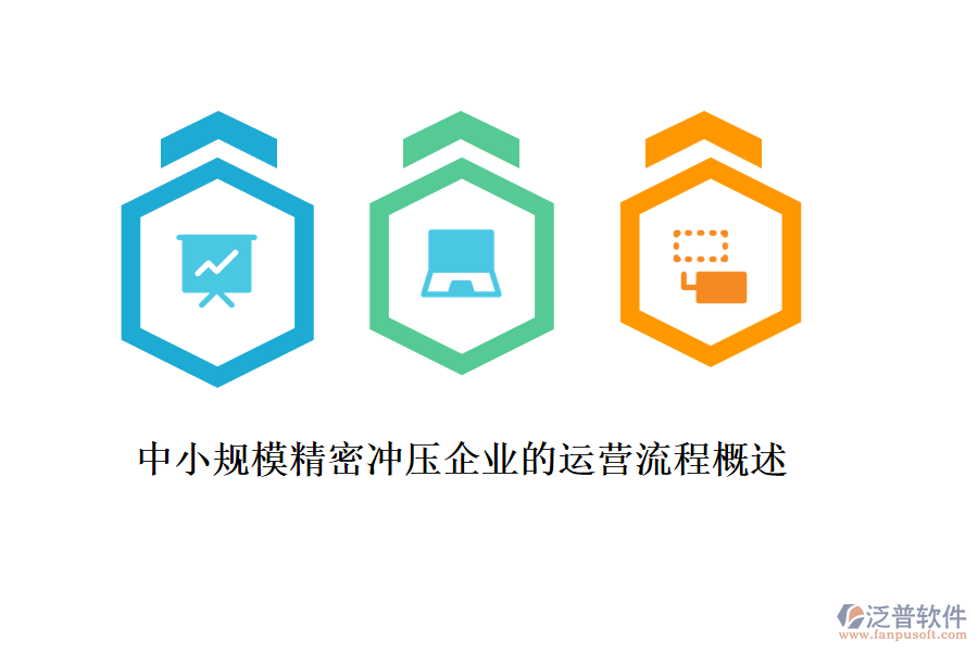 中小規(guī)模精密沖壓企業(yè)的運(yùn)營流程概述