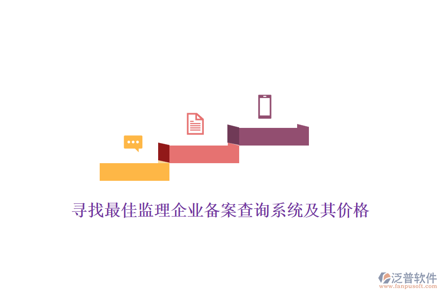 尋找最佳監(jiān)理企業(yè)備案查詢系統(tǒng)及其價格？