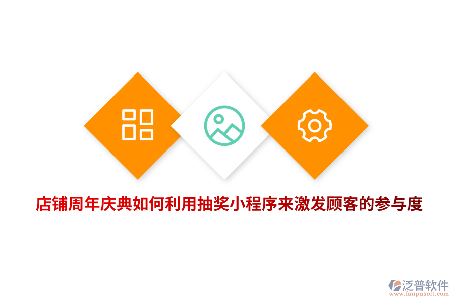 店鋪周年慶典如何利用抽獎小程序來激發(fā)顧客的參與度？