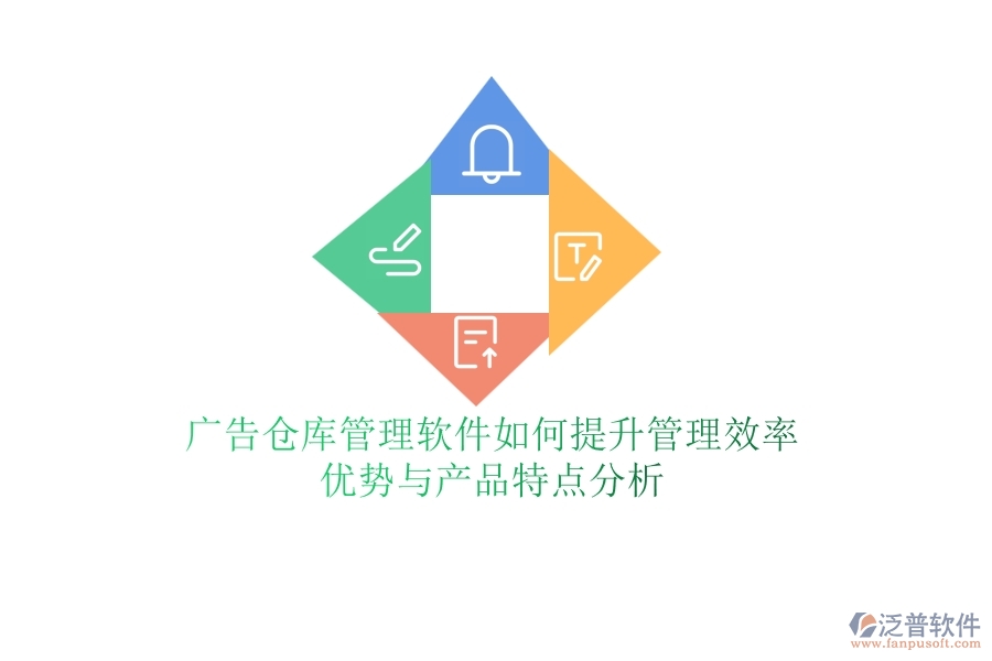 廣告?zhèn)}庫管理軟件如何提升管理效率？優(yōu)勢與產(chǎn)品特點(diǎn)分析
