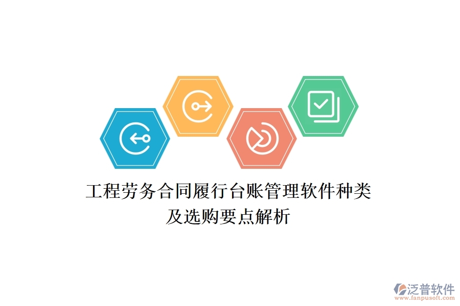 工程勞務(wù)合同履行臺賬管理軟件種類及選購要點(diǎn)解析？