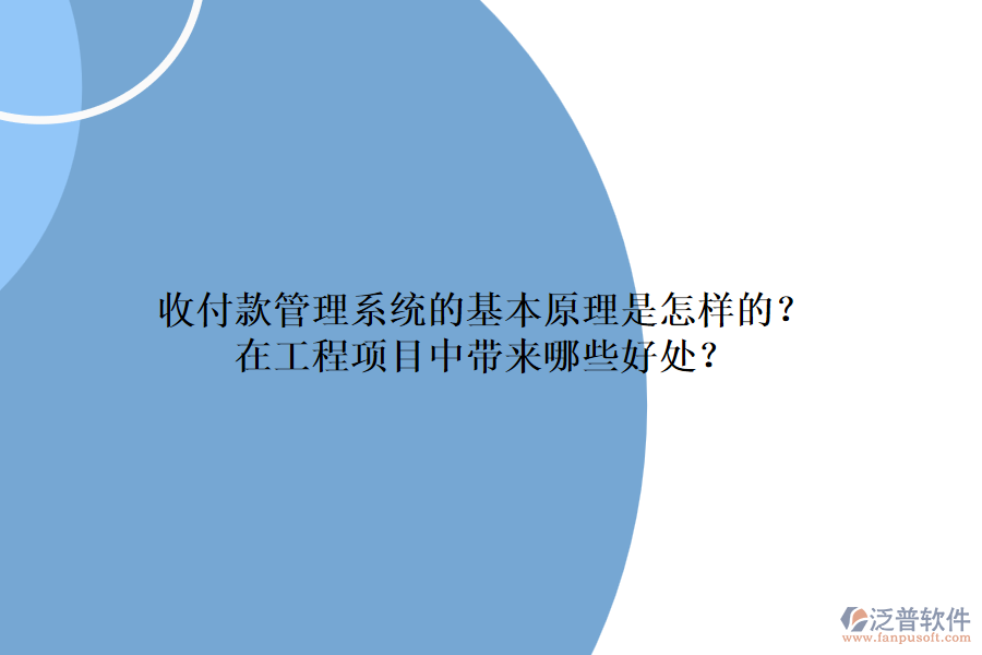 收付款管理系統(tǒng)的基本原理是怎樣的？在工程項目中帶來哪些好處？