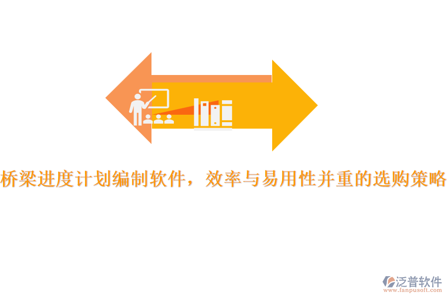 橋梁進度計劃編制軟件，效率與易用性并重的選購策略