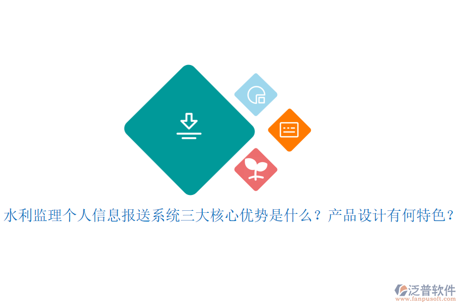 水利監(jiān)理個(gè)人信息報(bào)送系統(tǒng)三大核心優(yōu)勢(shì)是什么？產(chǎn)品設(shè)計(jì)有何特色？
